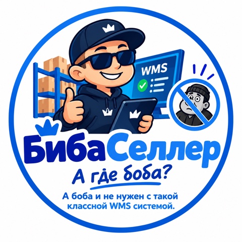 БибаСеллер — складская WMS-магия